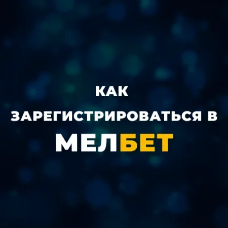 Регистрация в Мелбет