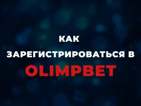 Регистрация в Олимпбет