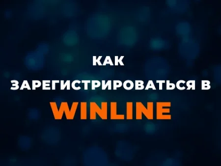 Регистрация в Винлайн