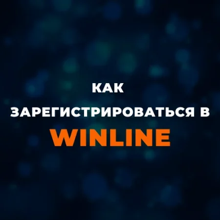 Регистрация в Винлайн