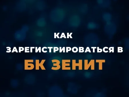 Регистрация в БК Зенит