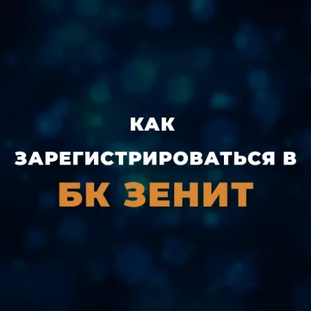 Регистрация в БК Зенит