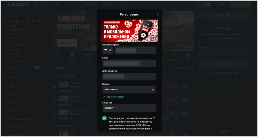 регистрация в леон с компьютера шаг 2