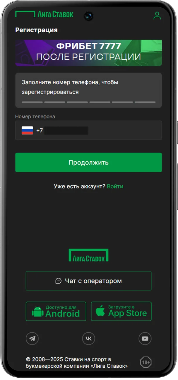 регистрация в liga stavok с мобильной версии шаг 2