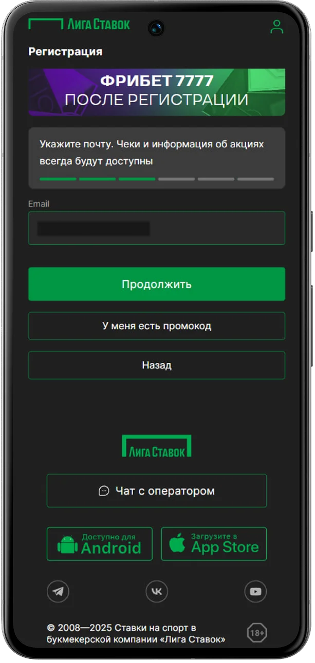 регистрация в liga stavok с мобильной версии шаг 5