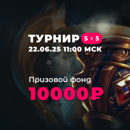 Турнир 5×5 CM 22.06.25