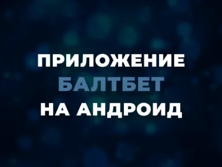 Скачать приложение Балтбет на Андроид