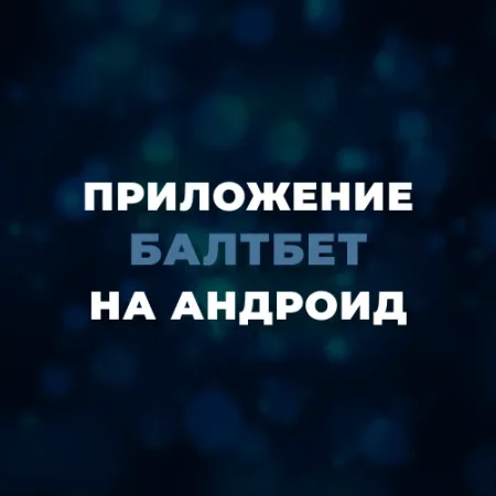 Скачать приложение Балтбет на Андроид