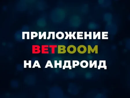 Скачать приложение БетБум на Андроид