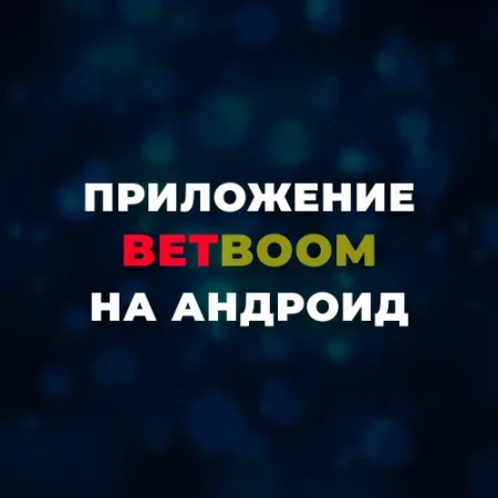 Скачать приложение БетБум на Андроид