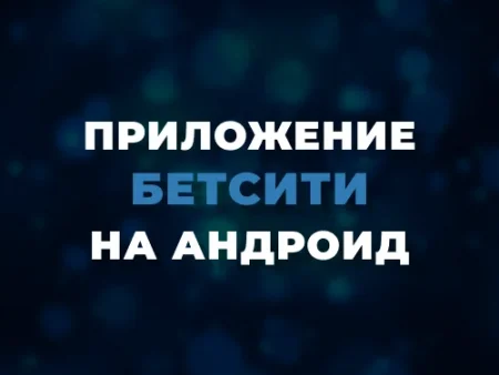 Скачать приложение Бетсити на Андроид