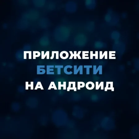 Скачать приложение Бетсити на Андроид