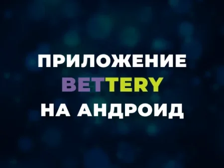 Скачать приложение Бэттери на Андроид