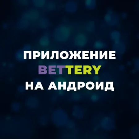 Скачать приложение Бэттери на Андроид