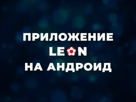 Скачать приложение БК Леон на Андроид