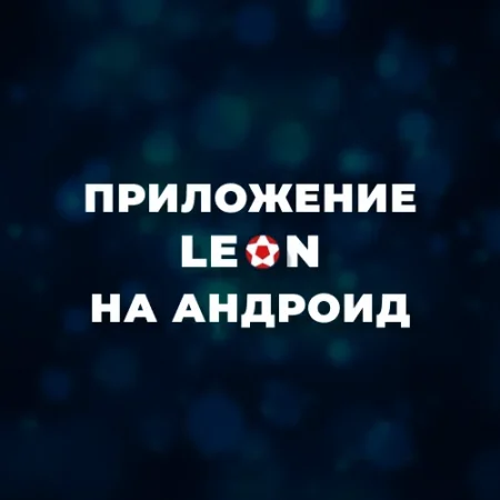 Скачать приложение БК Леон на Андроид
