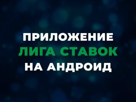 Скачать приложение Лига Ставок на Андроид