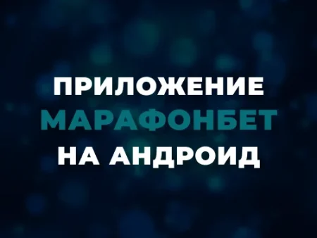Скачать приложение Марафонбет на Андроид