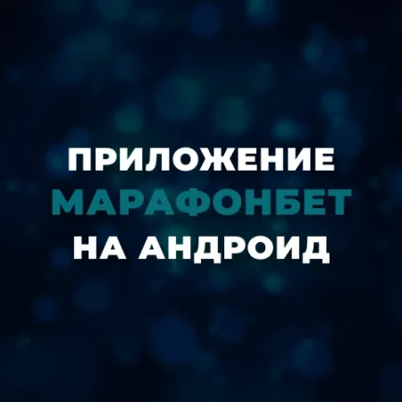 Скачать приложение Марафонбет на Андроид