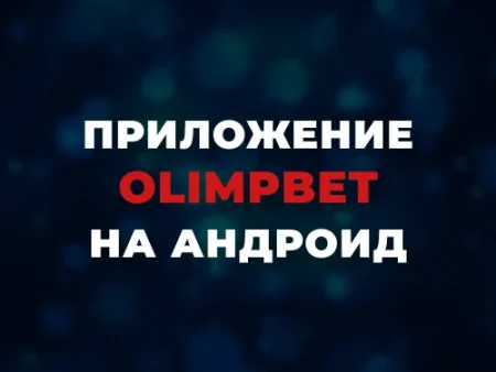 Скачать приложение Олимпбет на Андроид