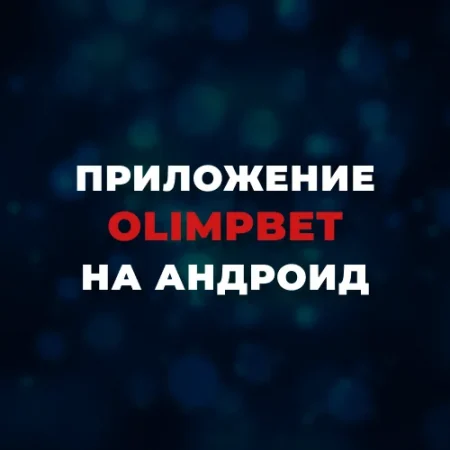 Скачать приложение Олимпбет на Андроид