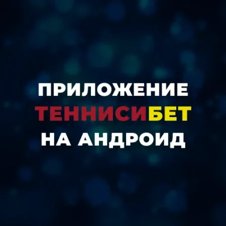 Скачать приложение Тенниси на Андроид