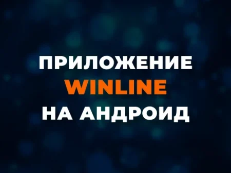 Скачать приложение Винлайн на Андроид
